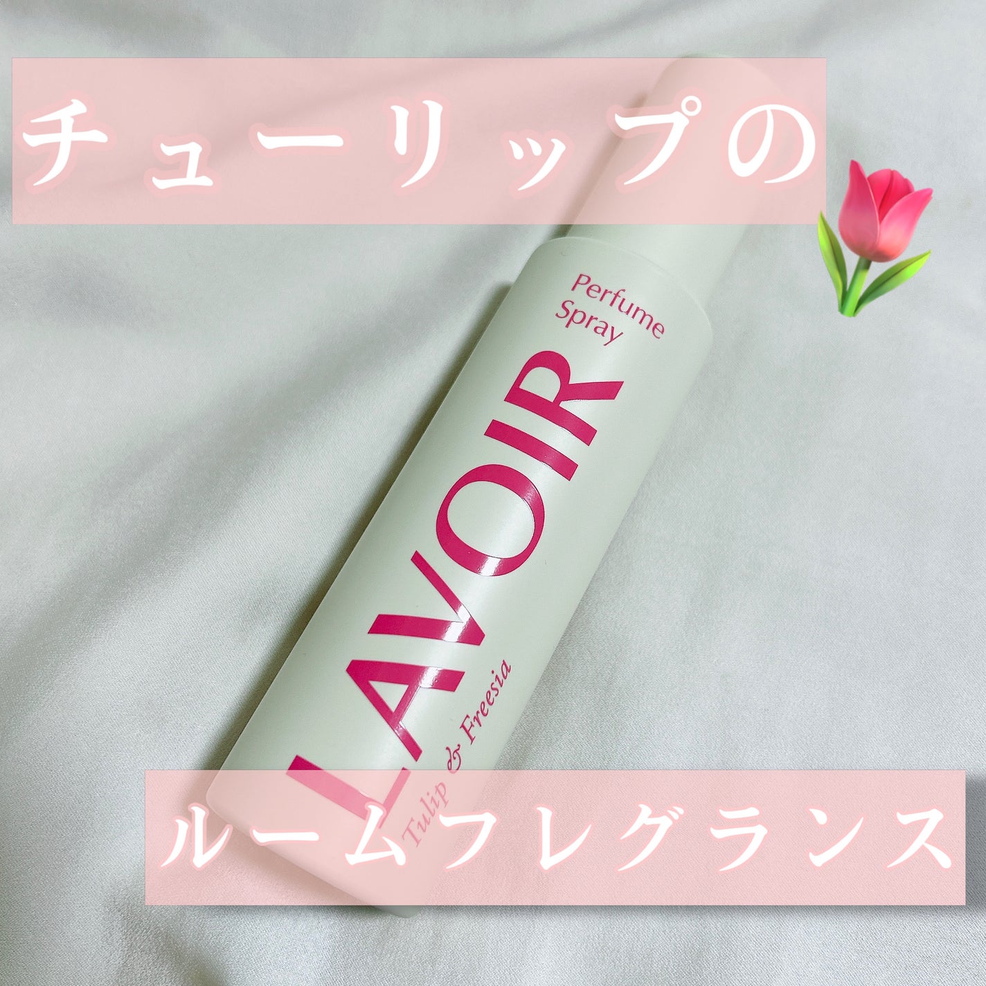 パフュームスプレー チューリップ&フリージア/LAVOIR/香水(その他)を使ったクチコミ(1枚目)