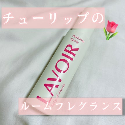 パフュームスプレー チューリップ&フリージア/LAVOIR/香水(その他)を使ったクチコミ(1枚目)
