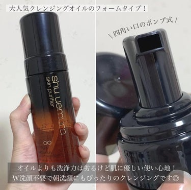 shu uemura アルティム8 スブリムビューティー クレンジングオイルインフォームのクチコミ「＼ストックも遂に使い切り！／
【大人気クレンジングの泡で出てくるタイプ👌🏻】

▪︎ shu .....」（3枚目）