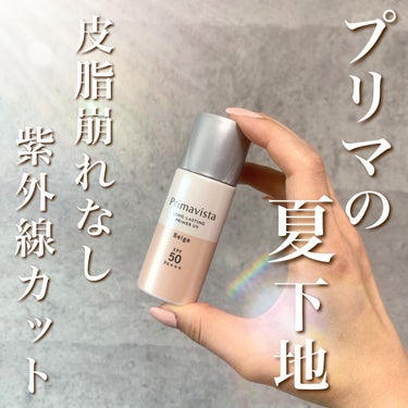 スキンプロテクトベース＜皮脂くずれ防止＞SPF50 ベージュ/プリマヴィスタ/化粧下地を使ったクチコミ（1枚目）