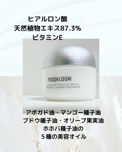 クリアクレンジングバーム/MOOKLOOK/クレンジングバームを使ったクチコミ(2枚目)