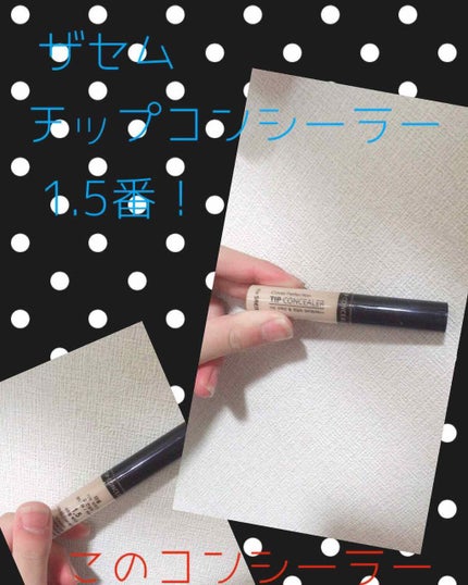 カバーパーフェクション チップコンシーラー/the SAEM/リキッドコンシーラーを使ったクチコミ(1枚目)