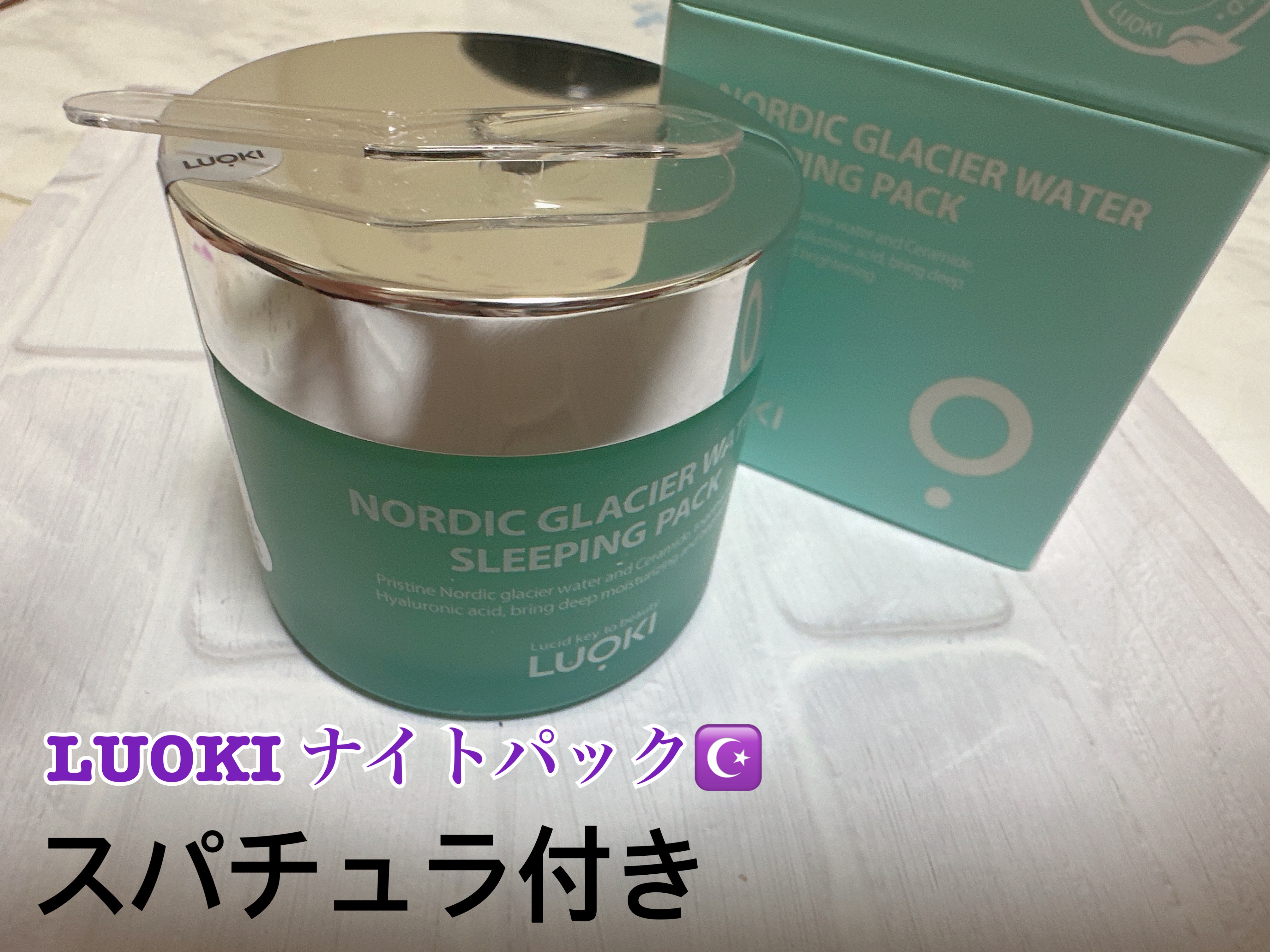 ノルディック氷河水スリーピングパック/LUOKI/フェイスクリームを使ったクチコミ（1枚目）