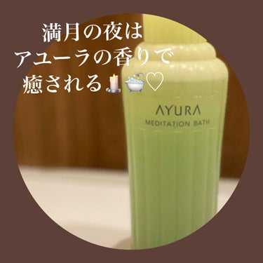 メディテーションバスｔ/AYURA/入浴剤を使ったクチコミ（2枚目）