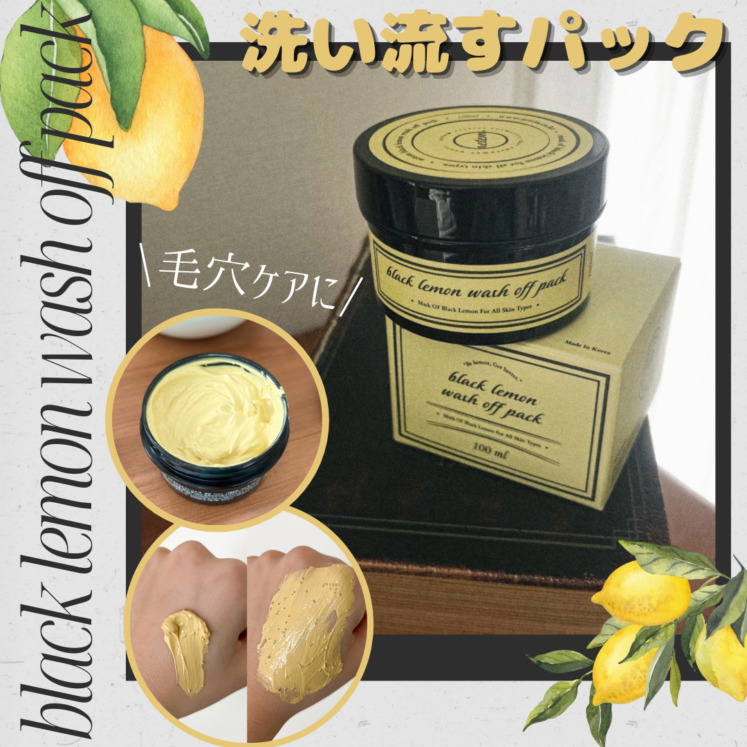 black lemon wash off pack/Aetem /洗い流すパック・マスクを使ったクチコミ（1枚目）