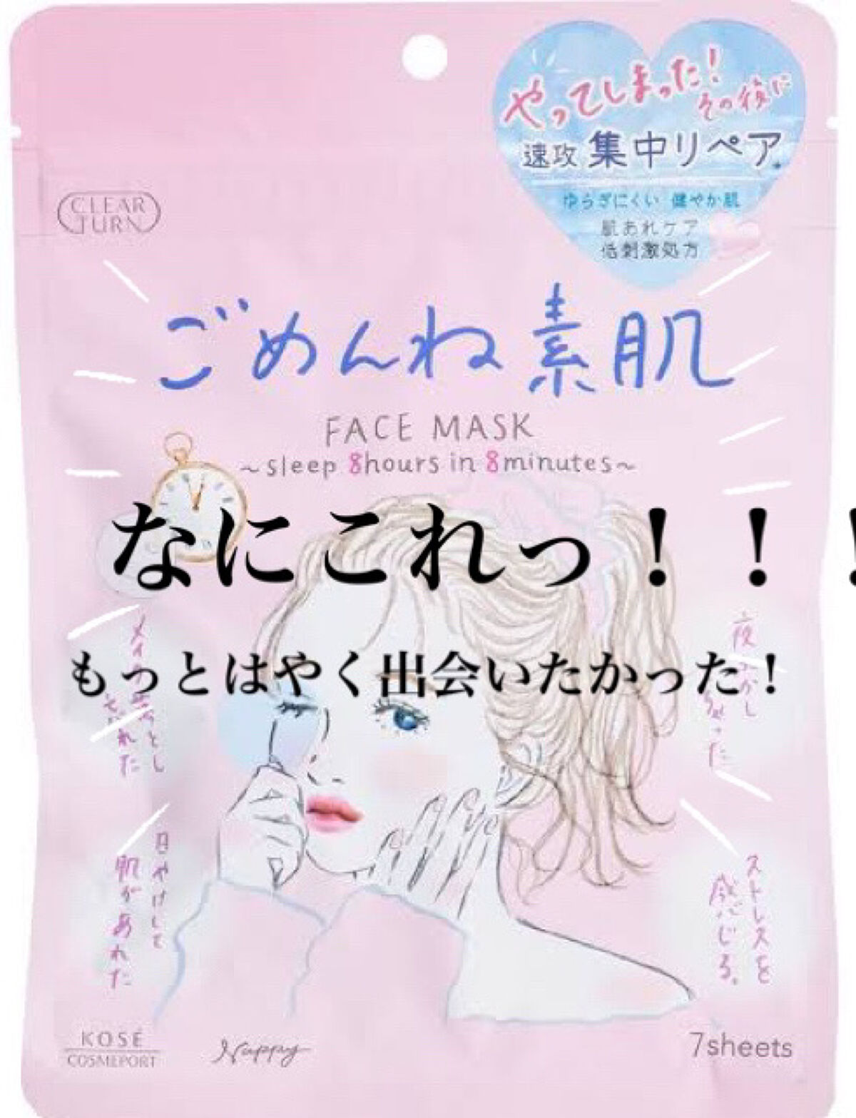 ごめんね素肌マスク/クリアターン/シートマスク・パックを使ったクチコミ（1枚目）