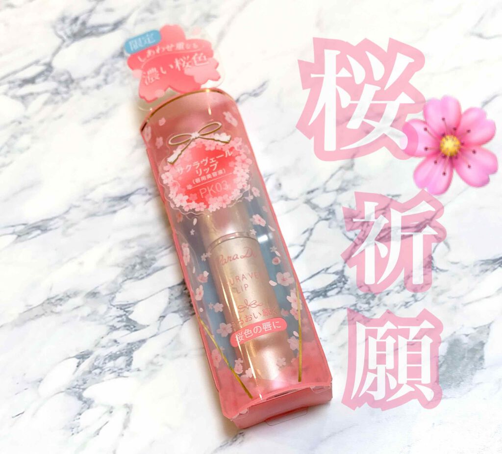サクラヴェールリップ/パラドゥ/リップクリームを使ったクチコミ(1枚目)