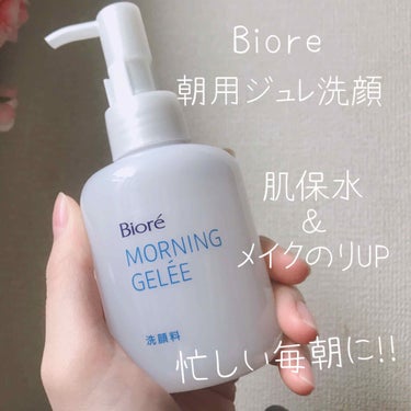 Biore｢朝用ジュレ洗顔料｣

脂性肌又は混合肌の方にオススメ！
忙しい朝も楽ちん👍👍

商品説明・紹介
・泡立て不要
・ジュレが皮脂を包み込み落とす
・保水カプセル配合
・みずみずしくメイクのりのい