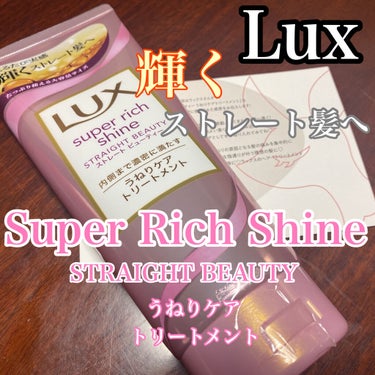 スーパーリッチシャイン ストレートビューティー うねりケアトリートメント/LUX/洗い流すヘアトリートメントを使ったクチコミ（1枚目）