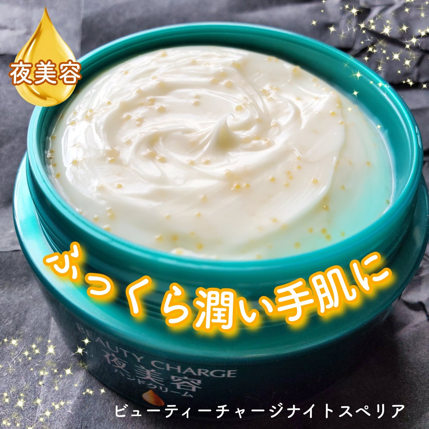 ビューティーチャージ ナイトスペリア/アトリックス/ハンドクリームを使ったクチコミ(1枚目)