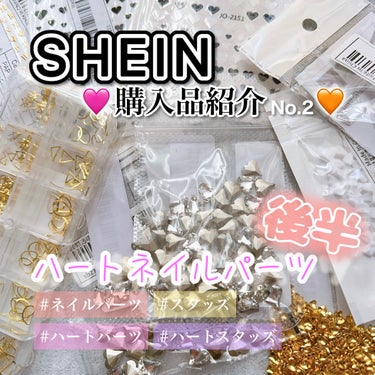 ‪- ̗̀ SHEIN購入品紹介  No.2 後半  ́͏̖-
💜ハートパーツ多め🩷



今回もネイルパーツ💅を色々購入してみました♡
初めてハート系のパーツを
SHEINさんで購入したのですが想像通