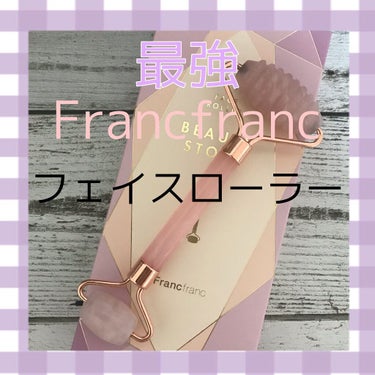 今日は！Francfranc（フランフラン）の
ビューティストーンフェイスローラーを
紹介します❣️❣️❣️


【値段】
1900円（税込）

ピンクと白があるんですけど、私はピンクを購入しました！
