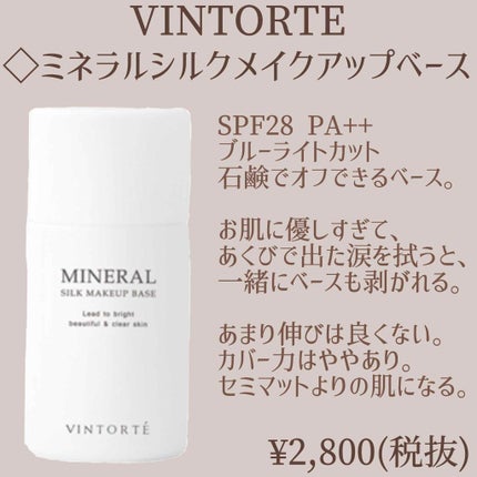 ミネラルシルクメイクアップベース/ヴァントルテ/化粧下地を使ったクチコミ(1枚目)