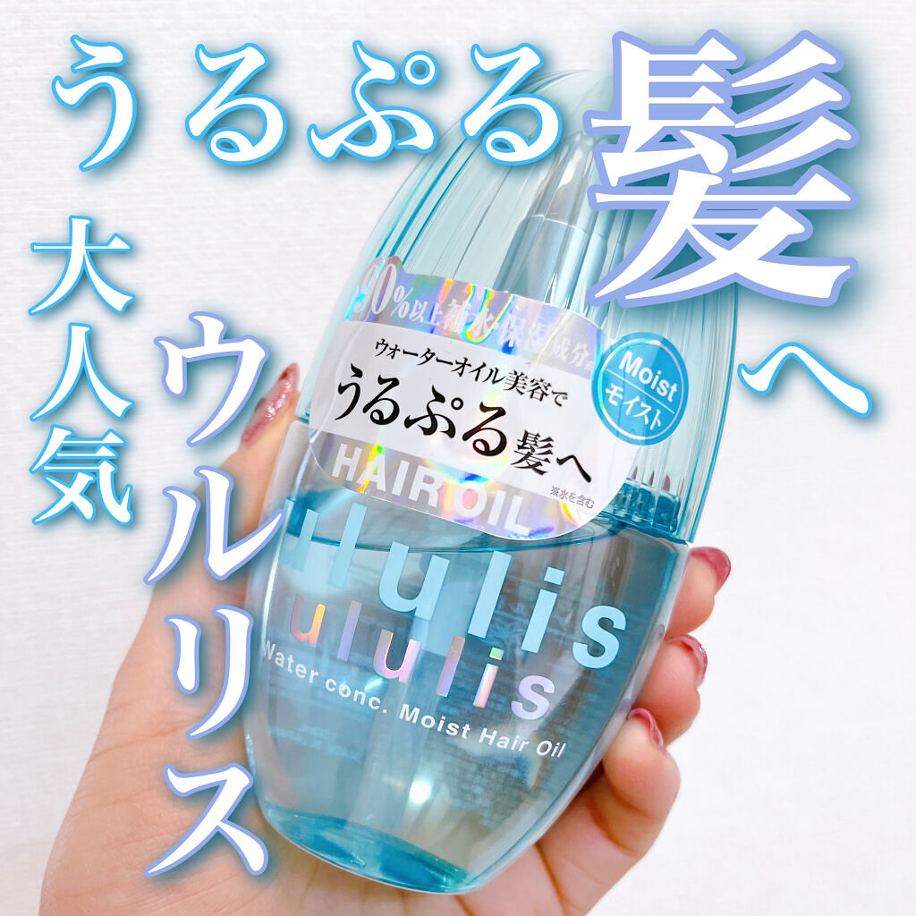 ウォーターコンク モイストヘアオイル 100ml/ululis/ヘアオイルを使ったクチコミ（1枚目）