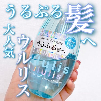 ウォーターコンク モイストヘアオイル/ululis/ヘアオイルを使ったクチコミ(1枚目)
