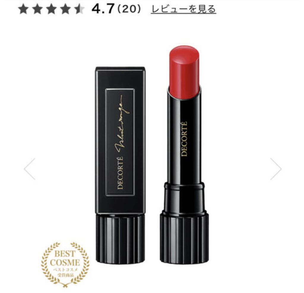 ルージュ デコルテ 04/DECORTÉ/口紅を使ったクチコミ（1枚目）
