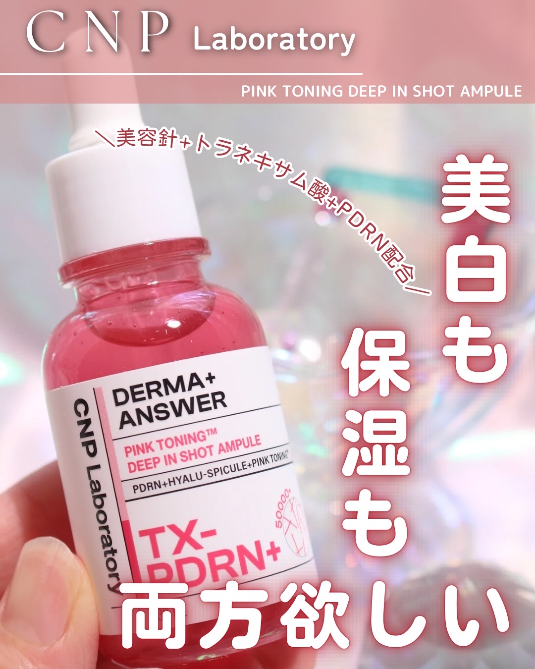 ピンクトーニング™︎ディープインショットアンプル/CNP Laboratory/美容液を使ったクチコミ（1枚目）