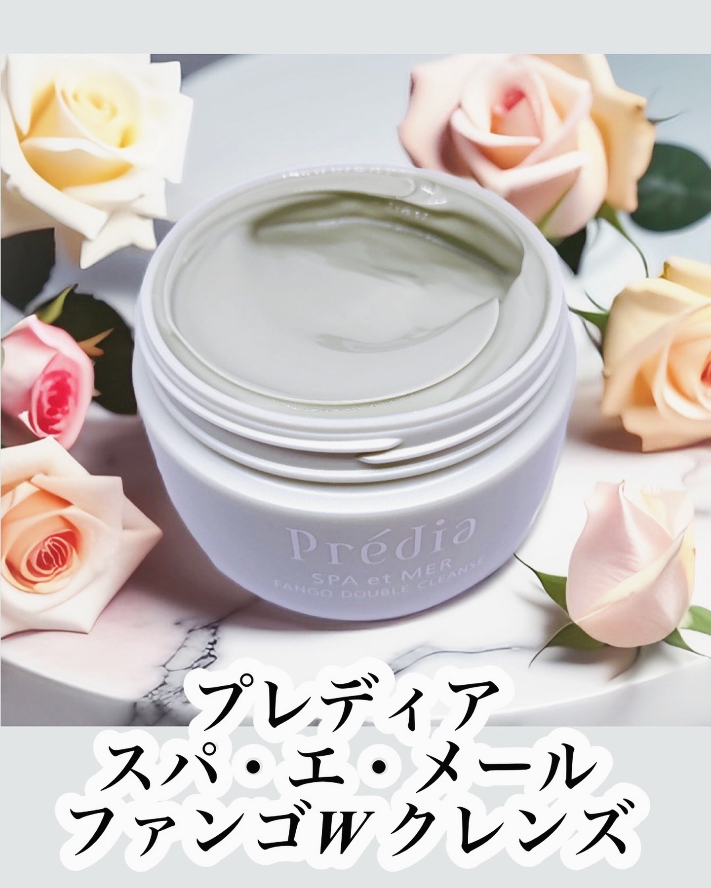 プレディア　スパ・エ・メール ファンゴ W クレンズ/Prédia/クレンジングクリームを使ったクチコミ（2枚目）