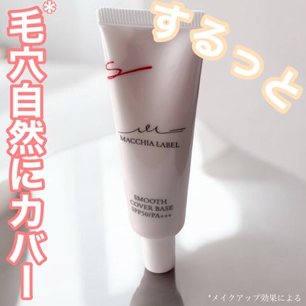 スムースカバーベースa/Macchia Label/化粧下地を使ったクチコミ(1枚目)