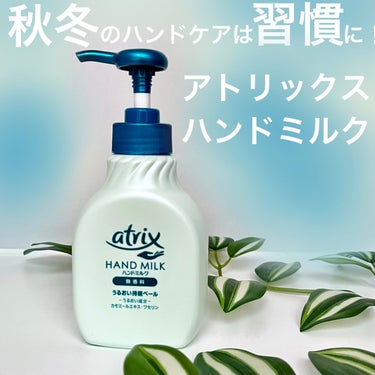 アトリックス ハンドミルクのクチコミ「💚ハンドクリーム塗ってから流すの❓🚿アトリックスのハンドミルク💚
＿＿＿＿＿＿＿＿＿＿＿＿＿＿.....」（1枚目）