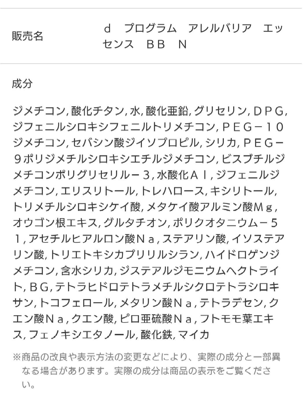 アレルバリア エッセンス BB N/d プログラム/BBクリームを使ったクチコミ(1枚目)