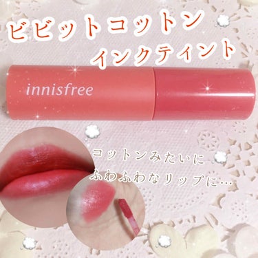 ビビッドコットン インクティント/innisfree/口紅を使ったクチコミ（1枚目）