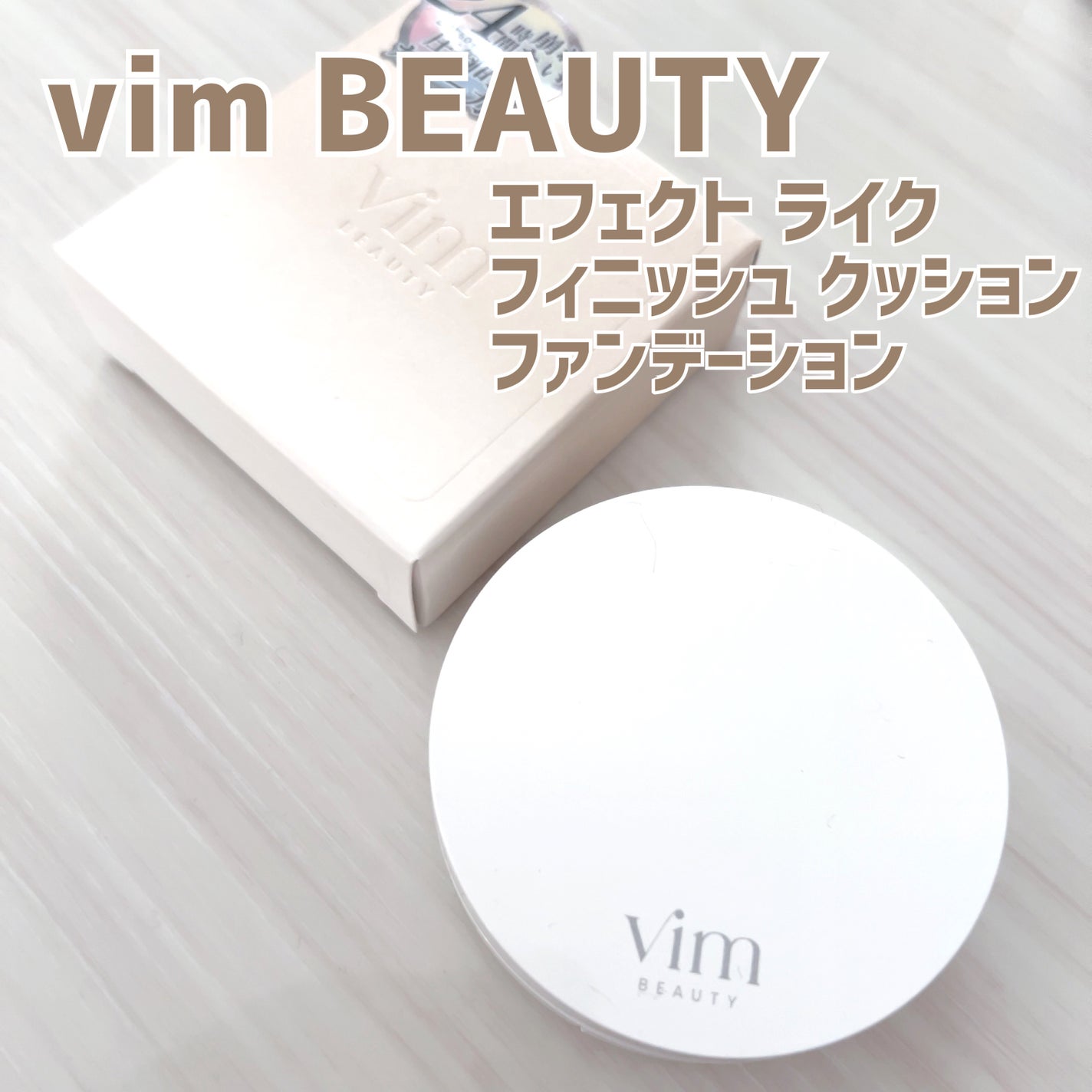 エフェクト ライク フィニッシュ クッション ファンデーション/vim BEAUTY/クッションファンデーションを使ったクチコミ(1枚目)