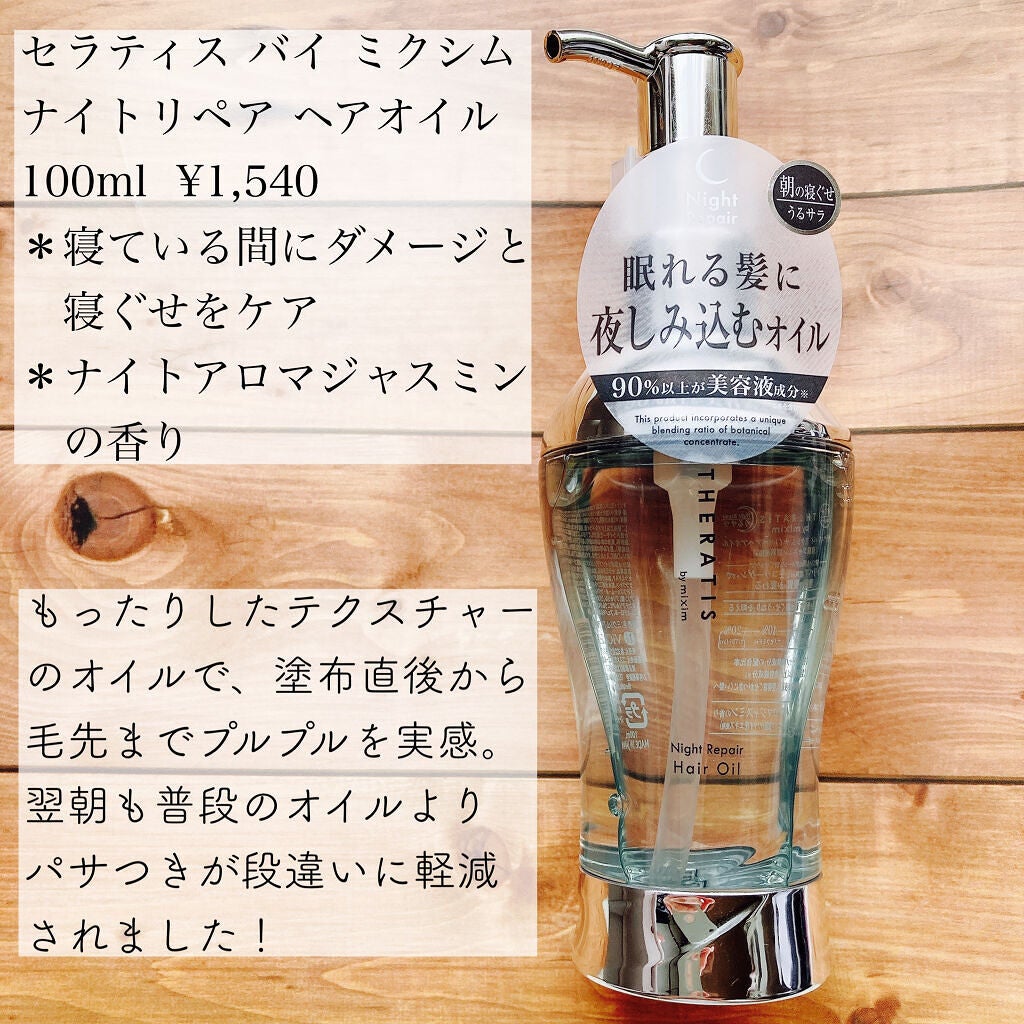 ナイトリペア ヘアオイル/THERATIS/ヘアオイルを使ったクチコミ(2枚目)