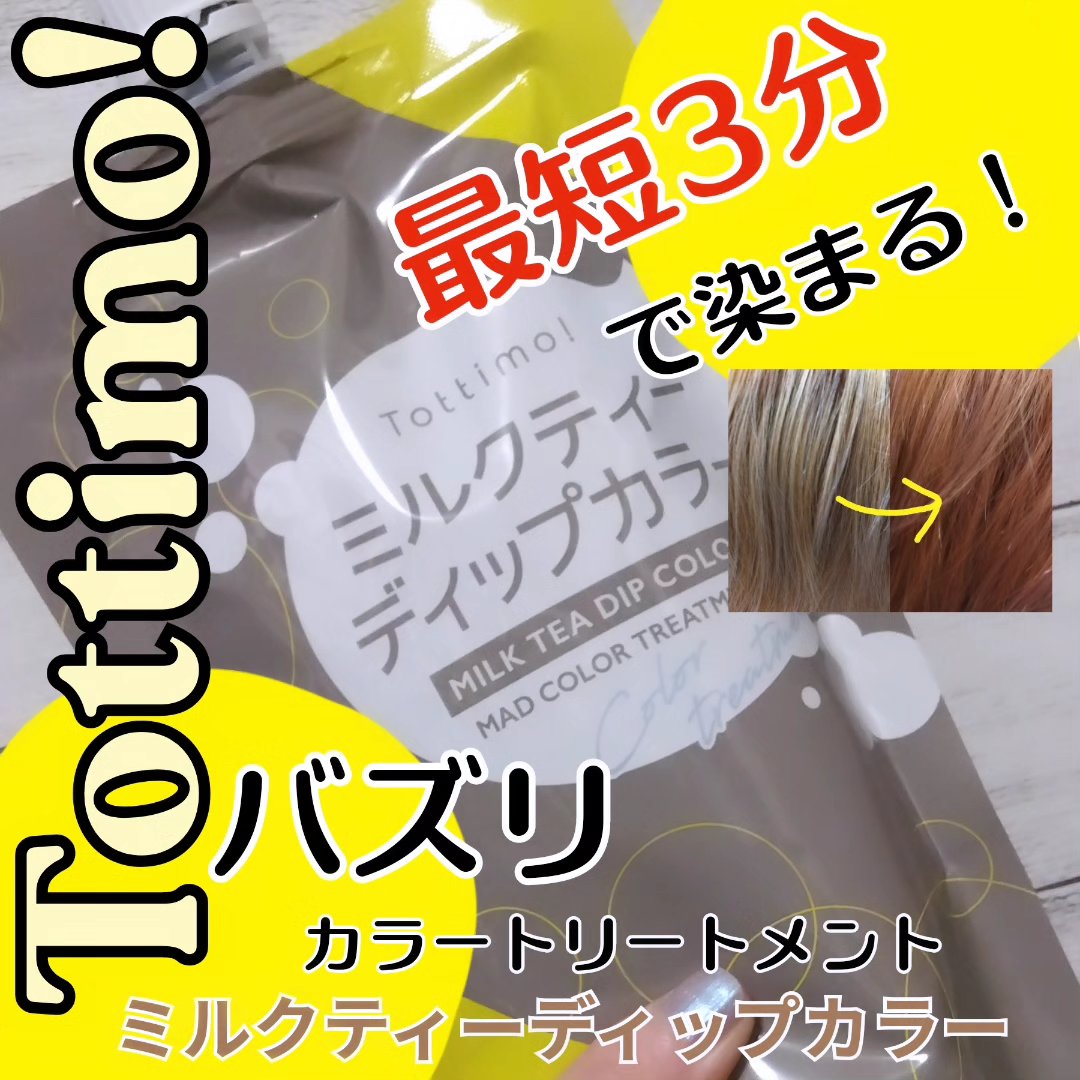 tottimo！ディップカラー/アイケイ/ヘアカラーを使ったクチコミ（1枚目）