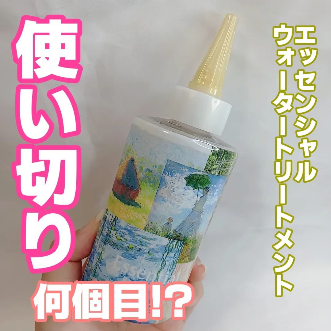 エッセンシャル プレミアム ウォータートリートメント EXスムース モネデザイン（200ml）/エッセンシャル/アウトバストリートメントを使ったクチコミ（1枚目）
