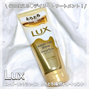 スーパーリッチシャイン ダメージリペア とろとろ補修トリートメント/LUX/洗い流すヘアトリートメントを使ったクチコミ（1枚目）