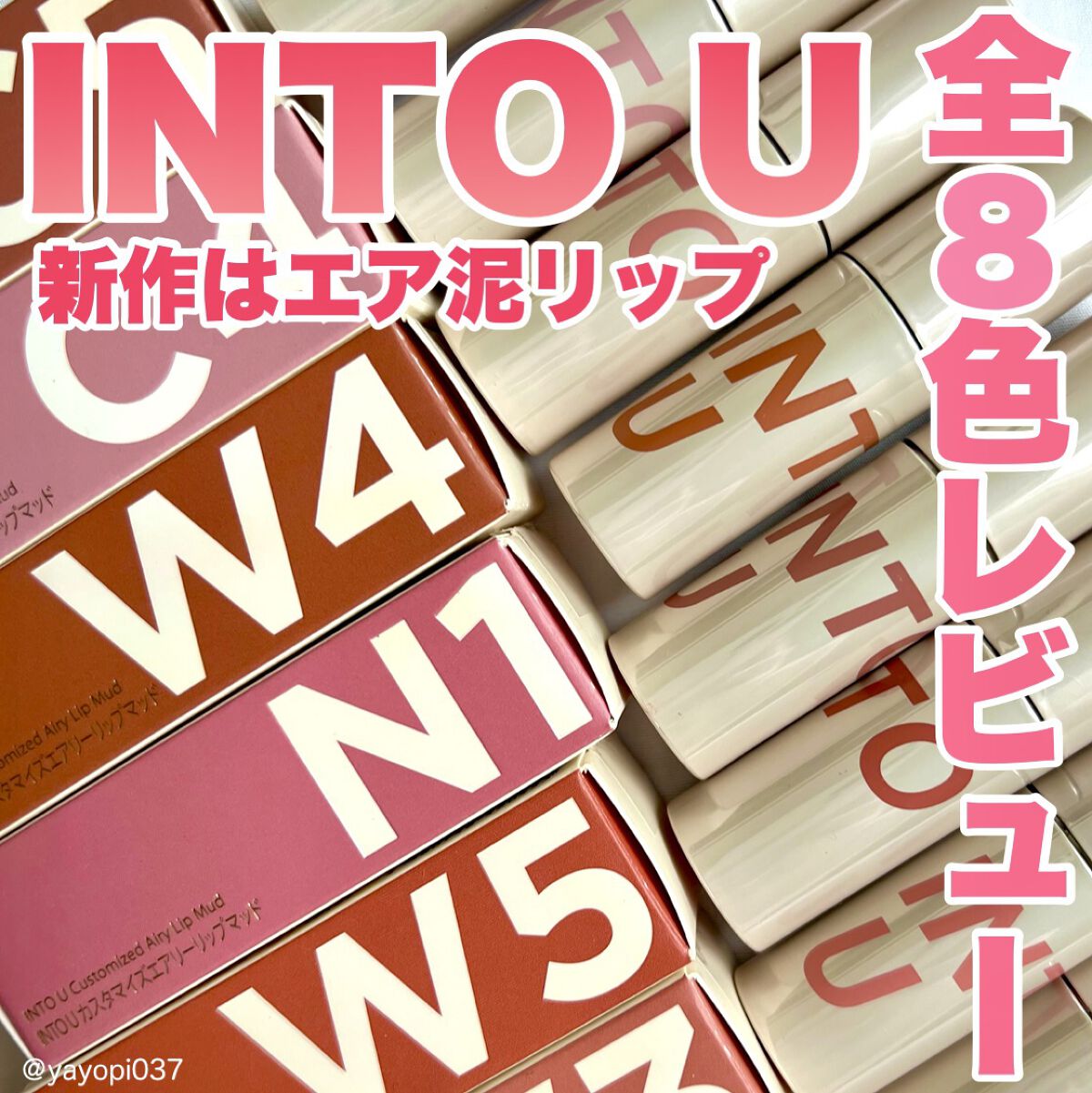 カスタマイズエアリーリップマッド/INTO U/口紅を使ったクチコミ（1枚目）