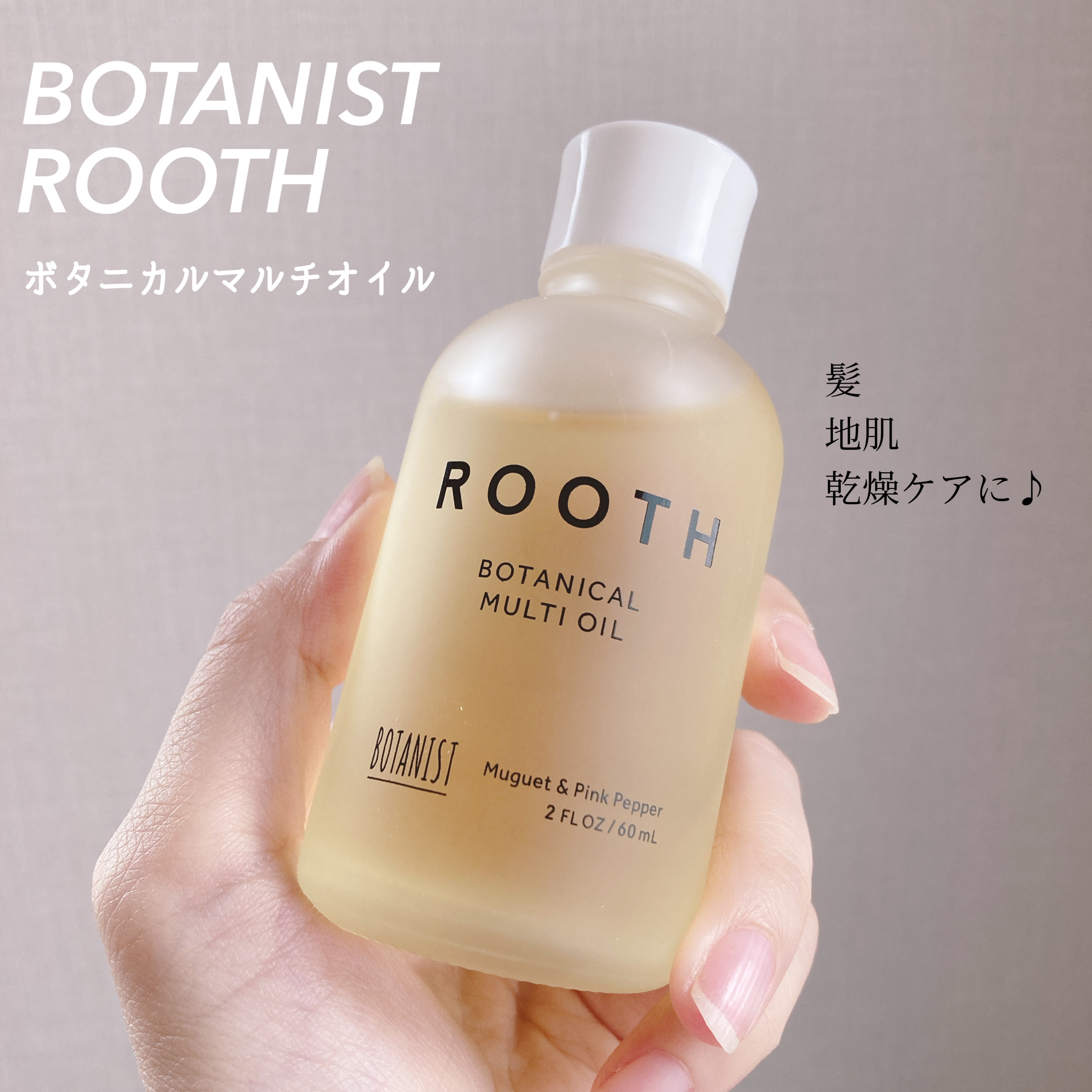 ルース ボタニカルマルチオイル/BOTANIST/ヘアオイルを使ったクチコミ（1枚目）