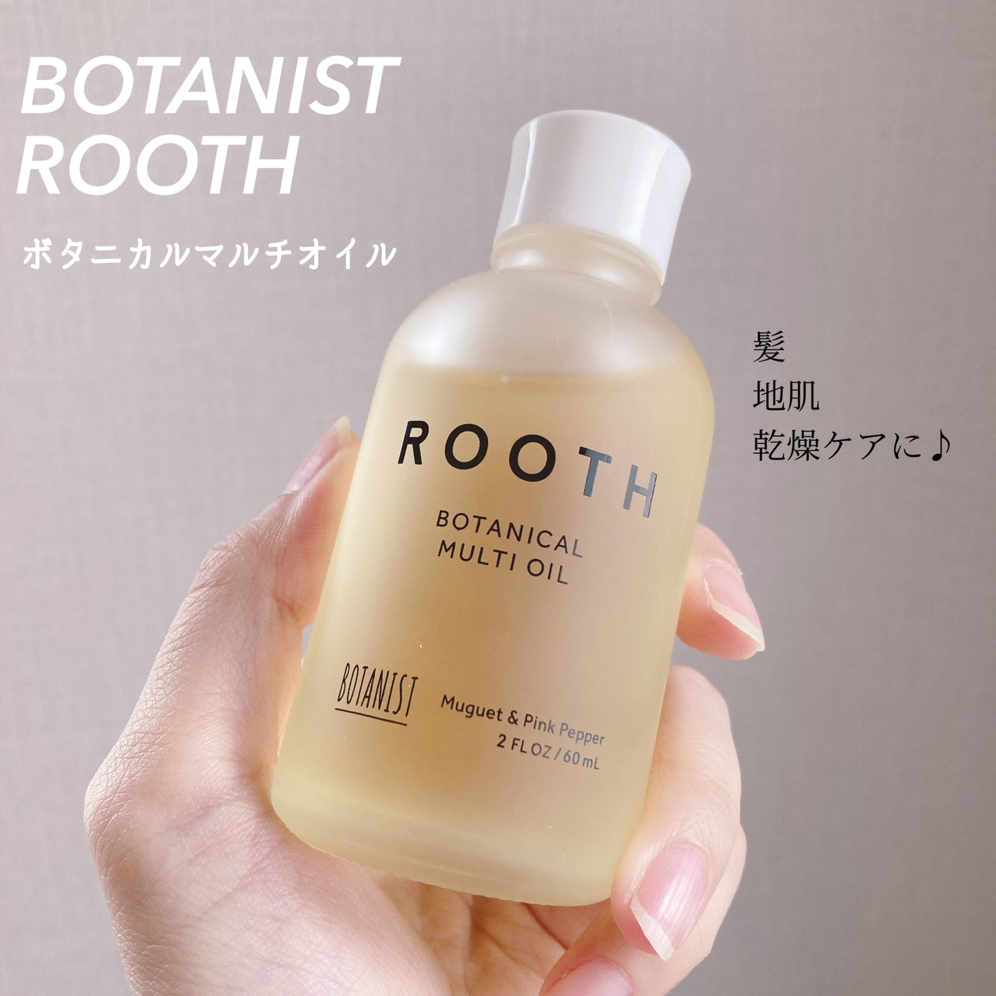 ルース ボタニカルマルチオイル/BOTANIST/ヘアオイルを使ったクチコミ(1枚目)