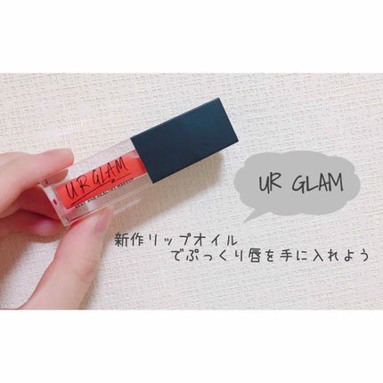 UR GLAM LIP OIL/U R GLAM/リップグロスを使ったクチコミ(1枚目)