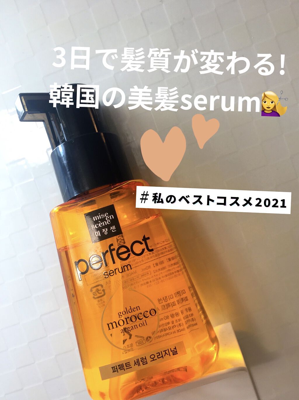 パーフェクト セラム オリジナル/miseenscene/ヘアオイルを使ったクチコミ（1枚目）