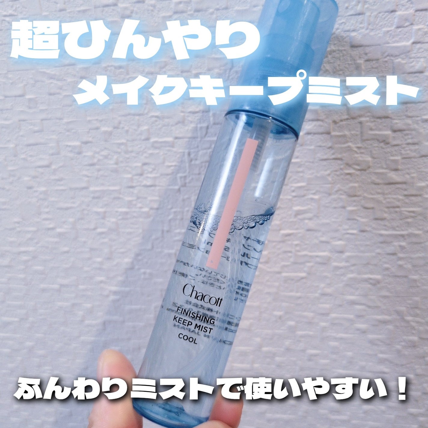 フィニッシングキープミスト クール/チャコット・コスメティクス/フィックスミストを使ったクチコミ(1枚目)