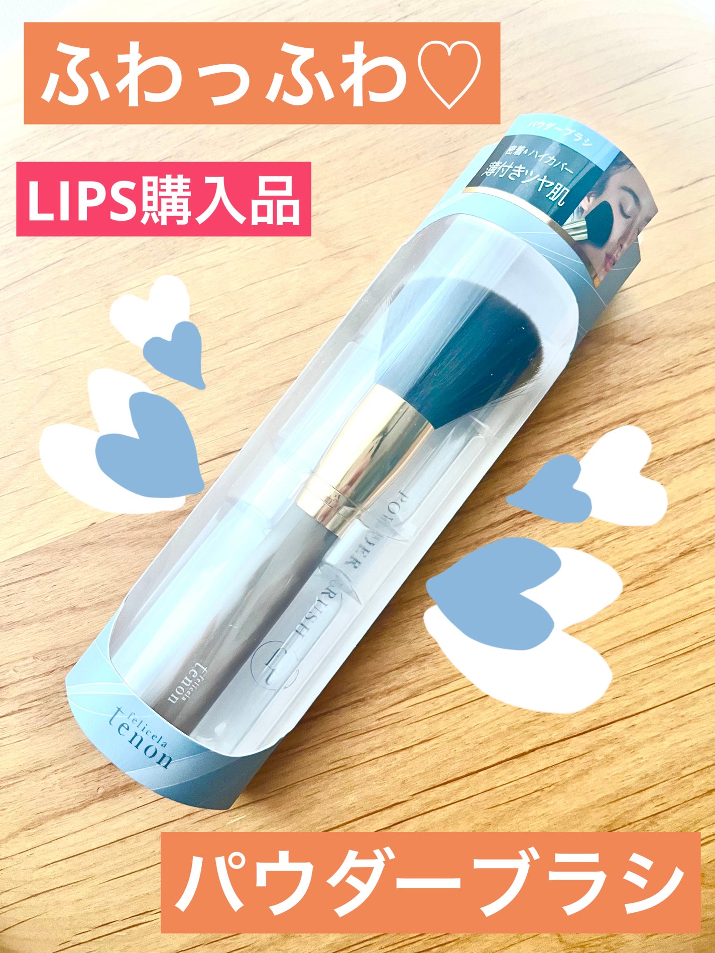 パウダーブラシ/フェリセラ/メイクブラシを使ったクチコミ(1枚目)