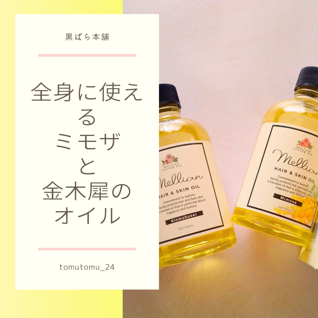 ラスターオイル/mellian/ボディオイルを使ったクチコミ（1枚目）