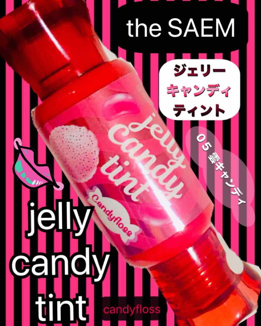 ジェリー キャンディー ティント/the SAEM/リップティントを使ったクチコミ（1枚目）