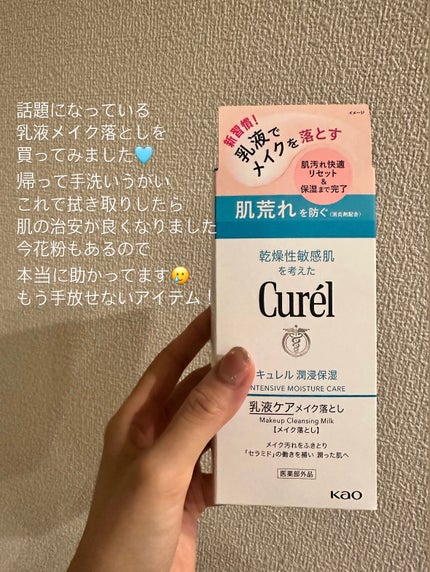 キュレル 潤浸保湿 乳液ケアメイク落とし/キュレル/ミルククレンジングを使ったクチコミ(1枚目)