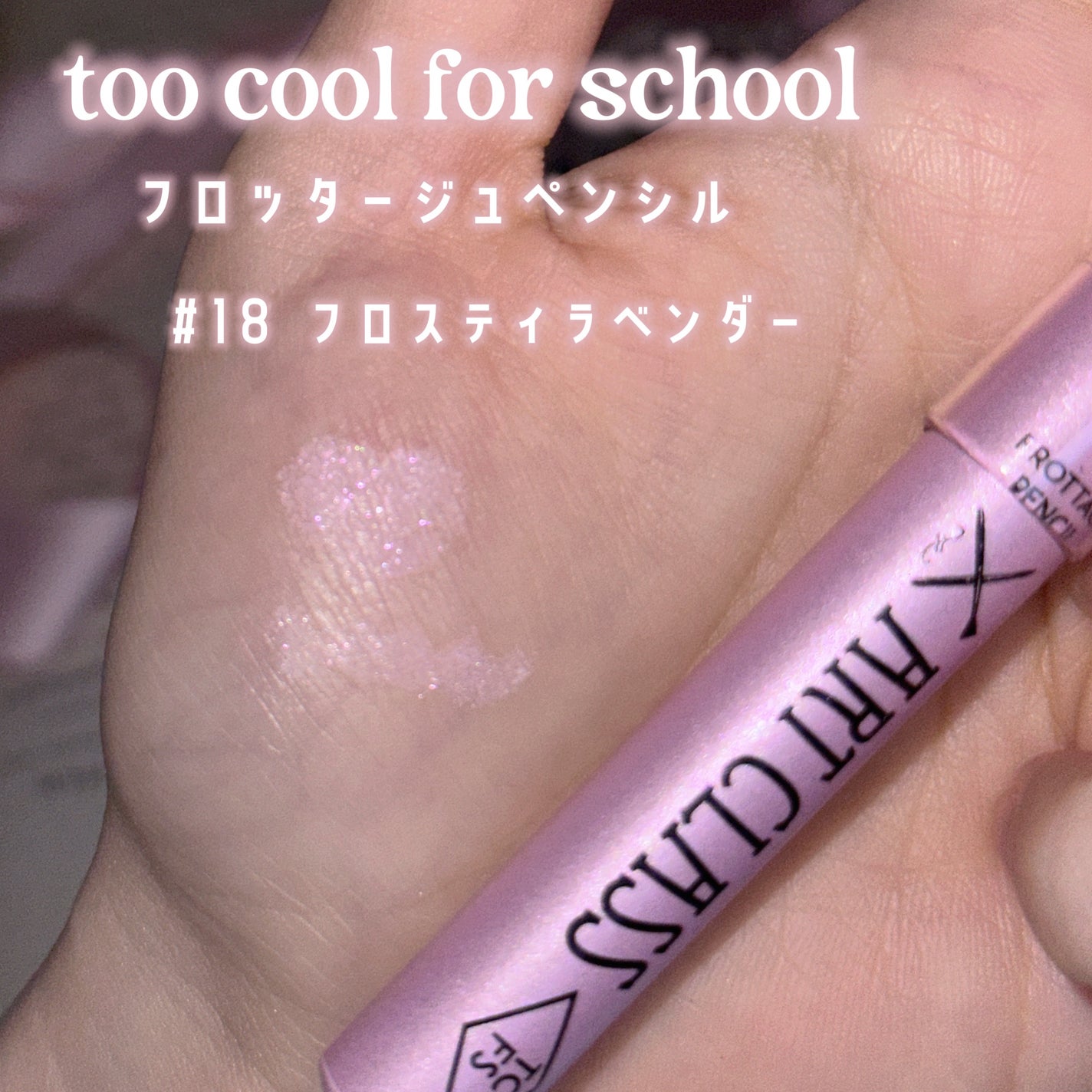 アートクラス フロッタージュペンシル/too cool for school/スティックアイシャドウを使ったクチコミ(2枚目)