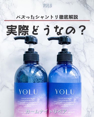 YOLU カームナイトリペアシャンプー／トリートメントのクチコミ「𓂃 𓈒𓏸◌‬ワガママ髪質どう変わる？

 ╲夜間美容╱
SNSでバズったYOLUのシャンプーと.....」（1枚目）