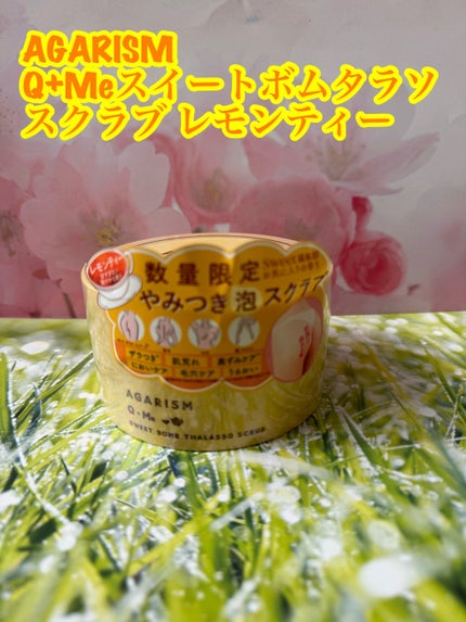 Q+Me スウィートボムタラソスクラブレモンティーの香り/AGARISM/バスト・ヒップケアを使ったクチコミ(1枚目)