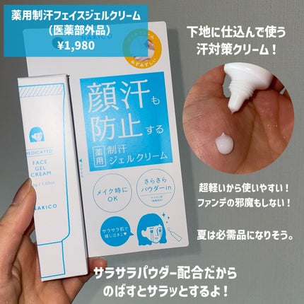 薬用制汗フェイスジェルクリーム/NAKICO/デオドラント・制汗剤を使ったクチコミ(3枚目)
