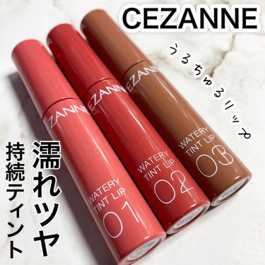 ウォータリーティントリップ/CEZANNE/口紅を使ったクチコミ（1枚目）