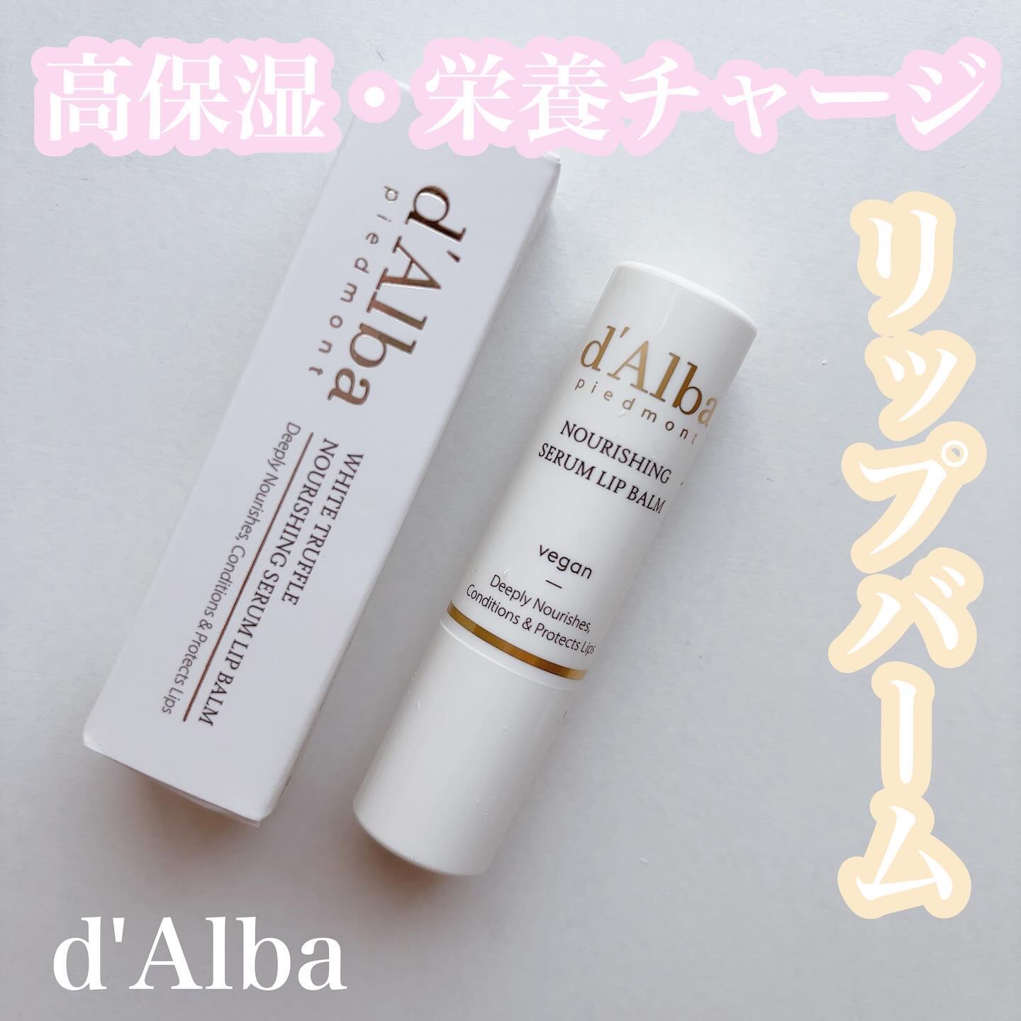 ホワイトトリュフナリシングセラムリップバーム/ダルバ/リップバームを使ったクチコミ（1枚目）