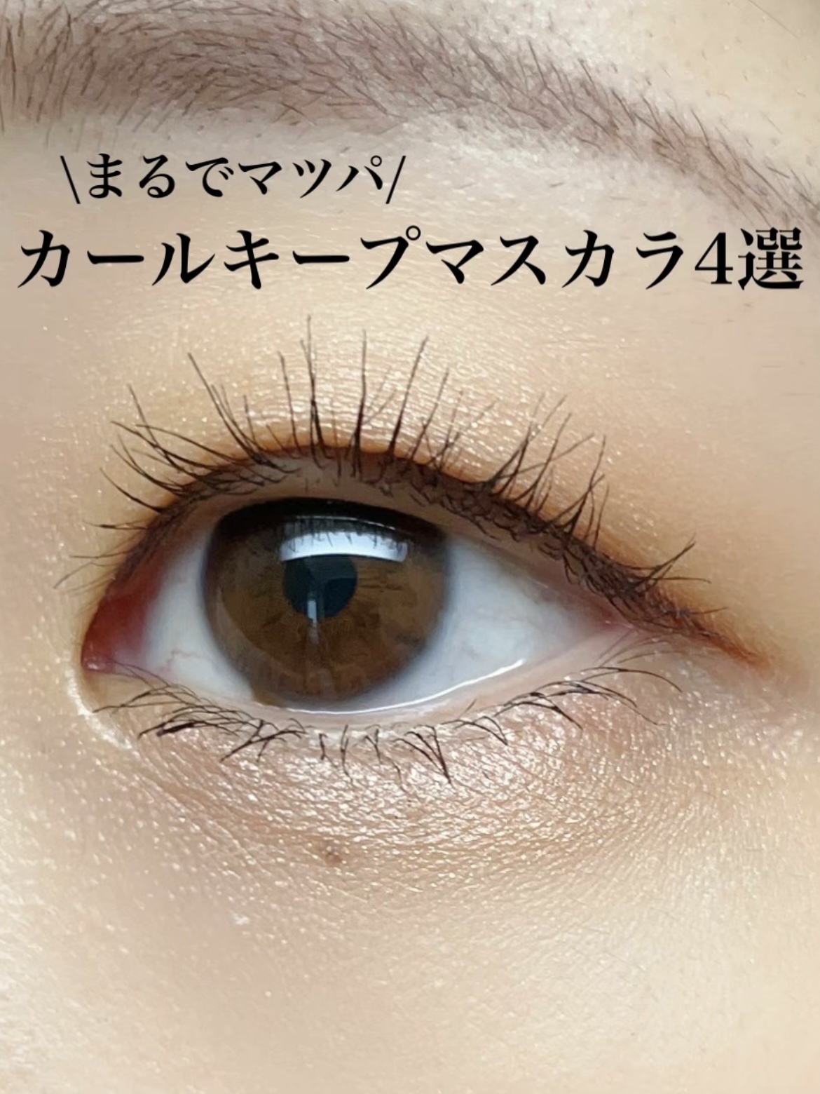 ウルトラ WP マスカラ(ロング)/FASIO/マスカラを使ったクチコミ（1枚目）