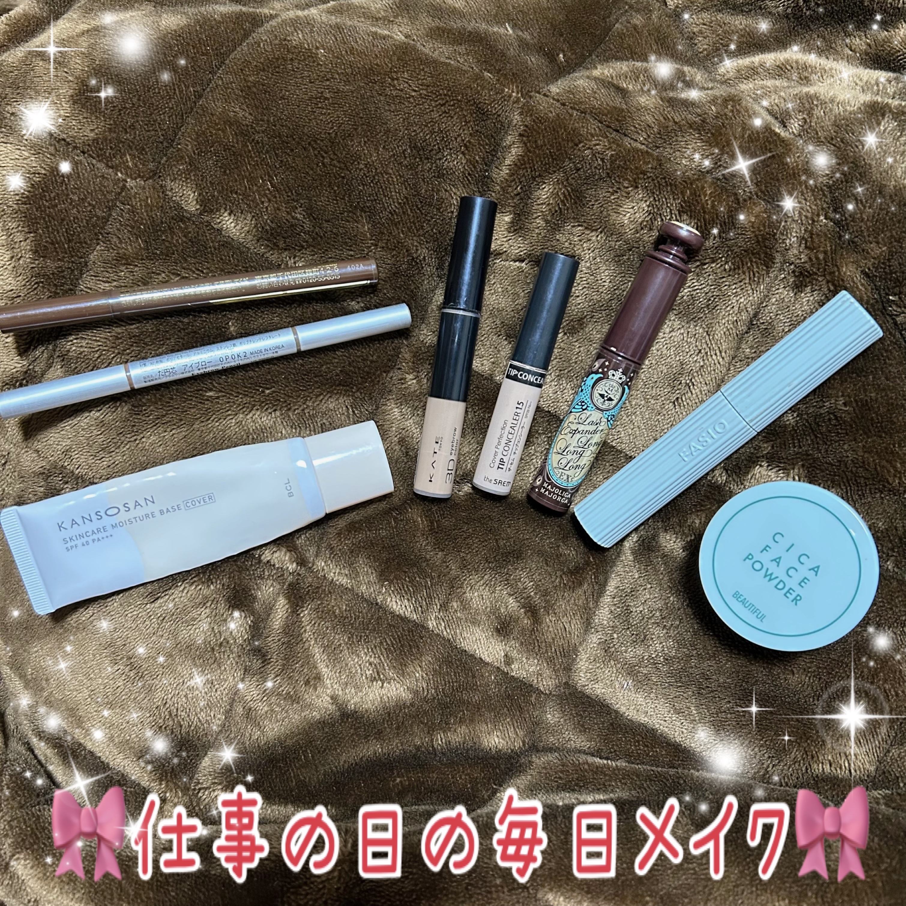 今回ご紹介するアイテムは
毎日メイクで使用しているアイテムたちです☺️

仕事に行く日は簡単にパパッと済ませちゃうので
あまり時間もかけずはしょれるところは
はしょりまくっています☝🏻笑

ザッとアイテムを紹介いたします🫧

1）CEZ