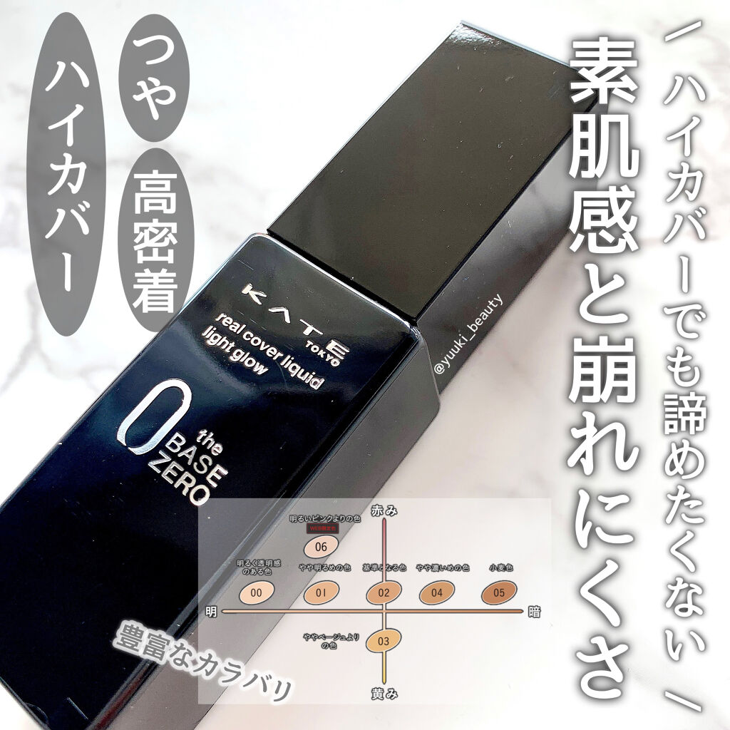 リアルカバーリキッド（ライトグロウ） 01 やや明るめの色/KATE/リキッドファンデーションを使ったクチコミ（1枚目）